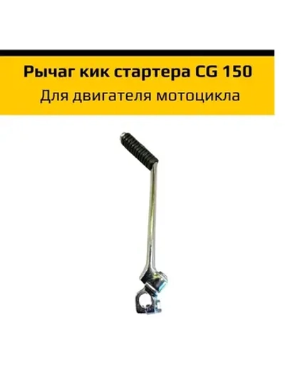 - Лапка кикстартера эндуро мотоцикла CG 150