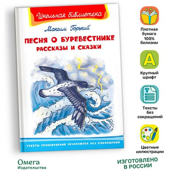 Горький М. Песня о Буревестнике. Рассказы и сказки