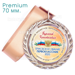 Медаль PREMIUM 70 мм. (P14) Именная.