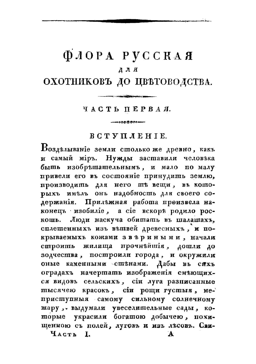 Цветоводство подробное или Флора русская, для охотников до цветоводства, или Описание доныне известных цветов всякого рода. Том 1 | Левшин Василий Алексеевич