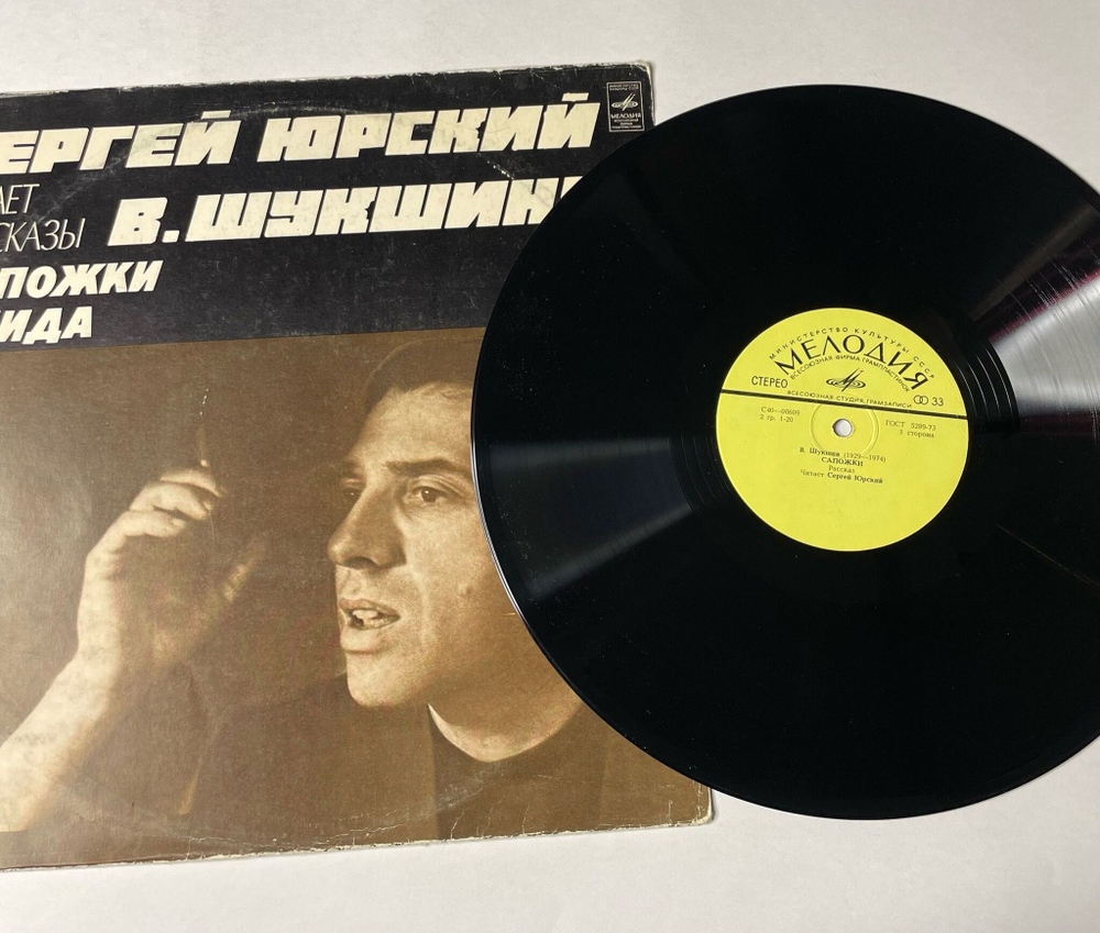 Винтажная виниловая пластинка LP Сергей Юрский Читает Рассказы В. Шукшина Сапожки. Обида (СССР 1978)