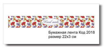 Бумажные ленты код 2018 для упаковки 3х22 см "Hand made" - комплект 5 шт