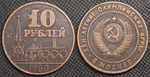 10 рублей 1980 года СССР Олимпиада-80 в Москве Кремль Олимпийские игры Копия монеты медь патина