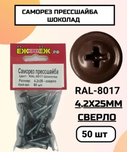 Саморезы прессшайба 4,2х25 мм сверло Шоколад RAL-8017 (50 шт) ЁЖкрепЁЖ.