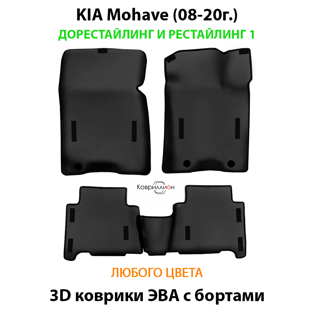Автомобильные коврики ЭВА с бортами для KIA Mohave (08-20г.) дорестайлинг и рестайлинг 1