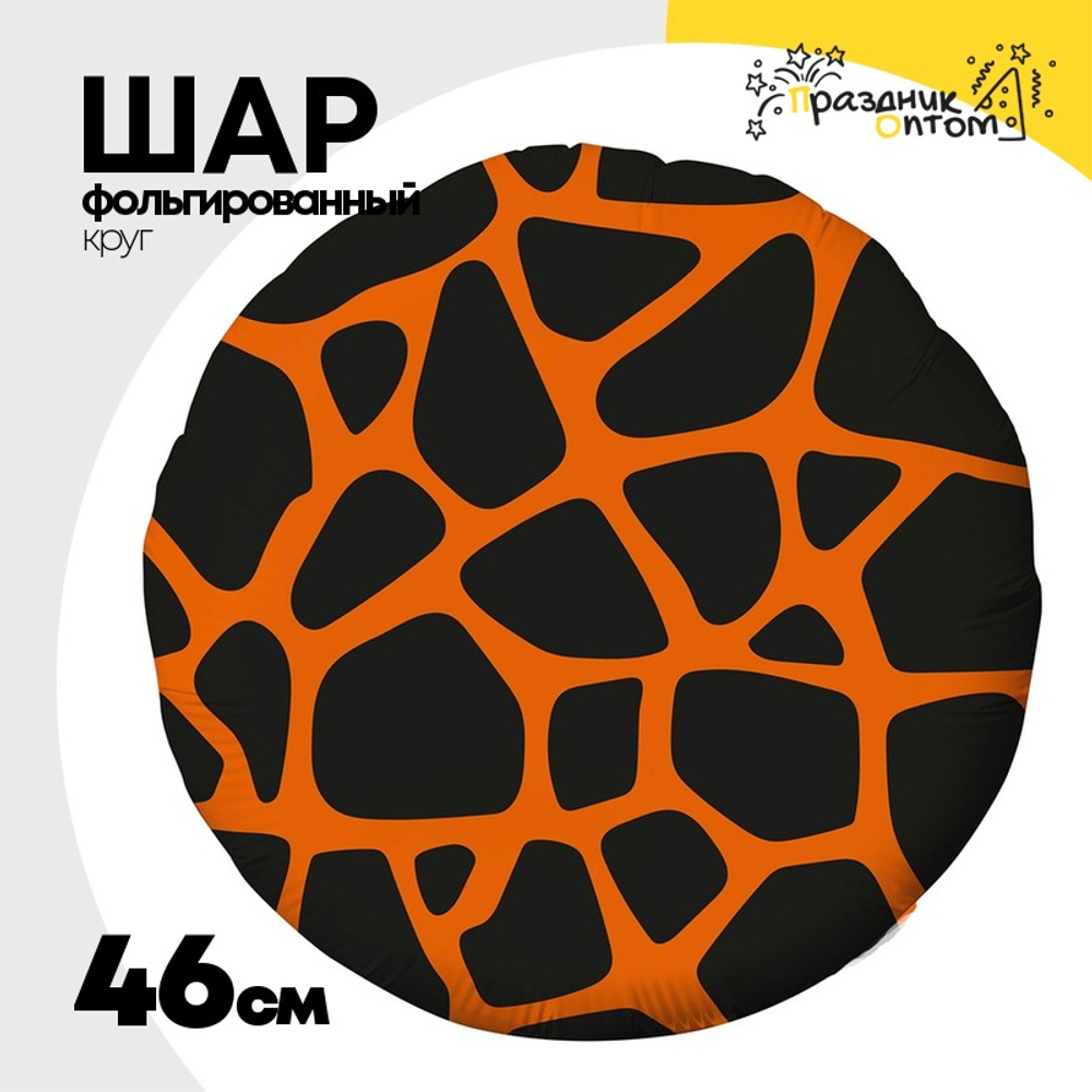 Шар Фольгированный Узор Жираф (Ассорти)