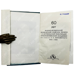 60 лет Военно-воздушной инженерной ордена Ленина Краснознаменной академии...М., 1980.