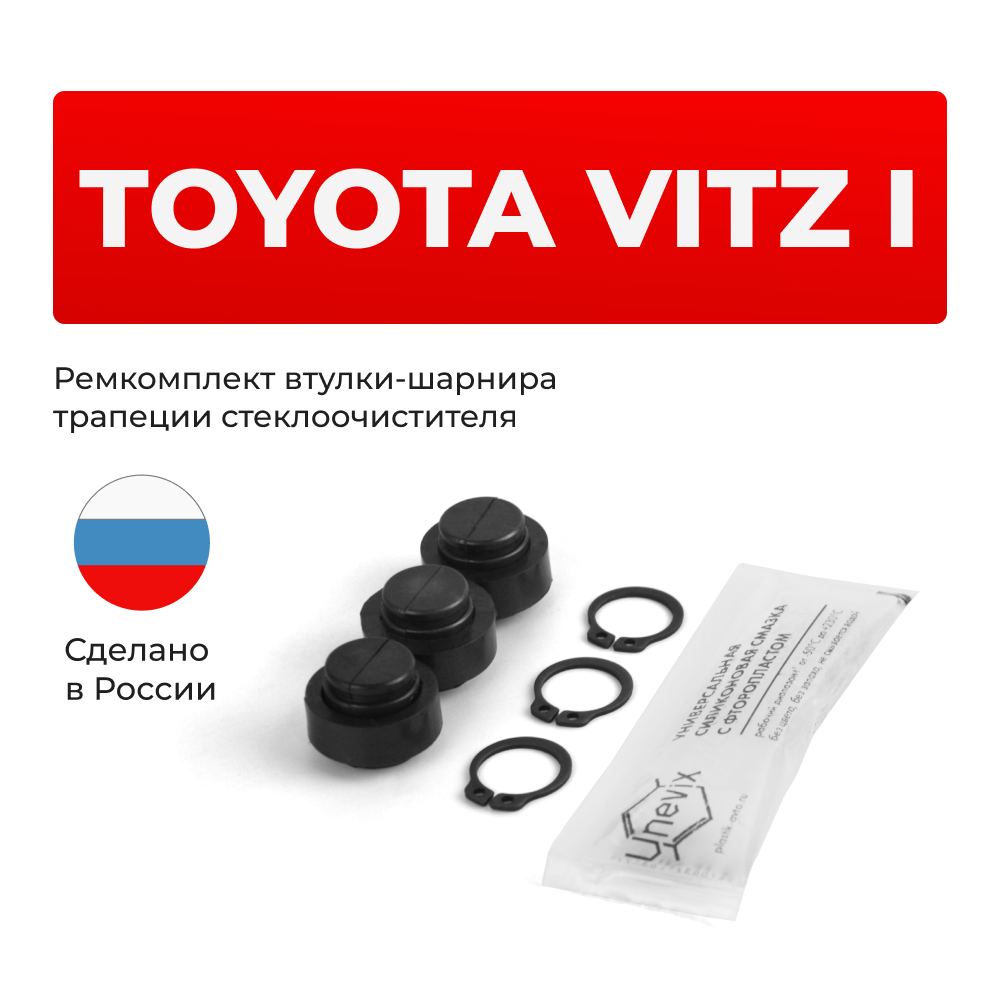 Ремкомплект втулок-шарниров трапеции стеклоочистителя Toyota Vitz (I) [Кузов: NCP10, NCP11, SCP10] 1999–2005 (ST1-12)