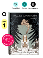 Дана Мюллер-Браун. Падшее королевство. 1. Грех в твоей крови