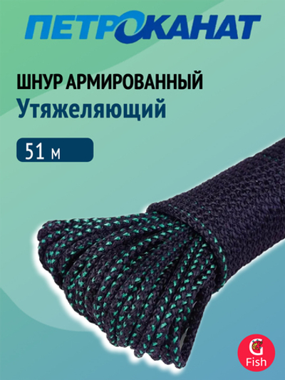 Шнур Петроканат утяжеляющий 30 г/м армированный (51 м), евромоток