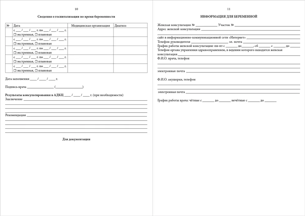Обменная карта беременной, роженицы и родильницы форма №113/у-20 Приказ Минздрава России от 20.10.20г. № 1130н
