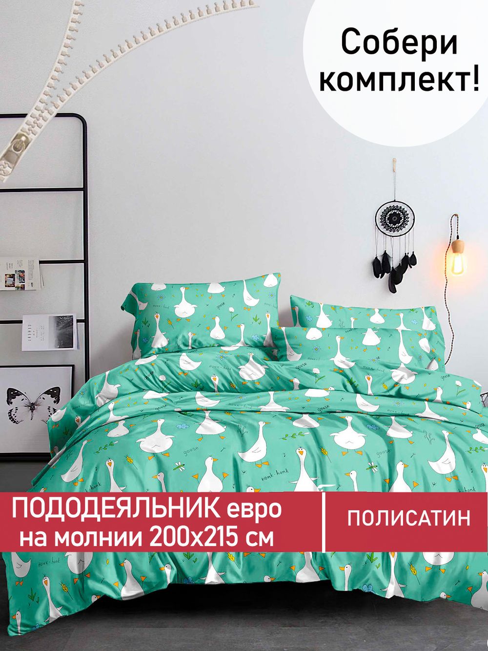 Пододеяльник Полисатин Мечта "Гуси-Гуси" евро на молнии 200x215 см