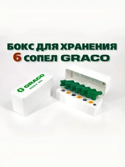 Бокс для хранения 6 сопел Graco