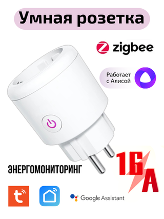 Умная розетка ZigBee 16А с Ваттметром Алиса
