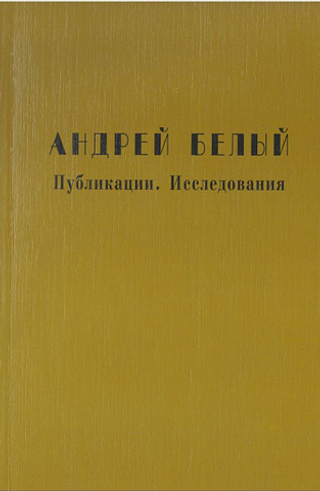 Андрей Белый. Публикации. Исследования