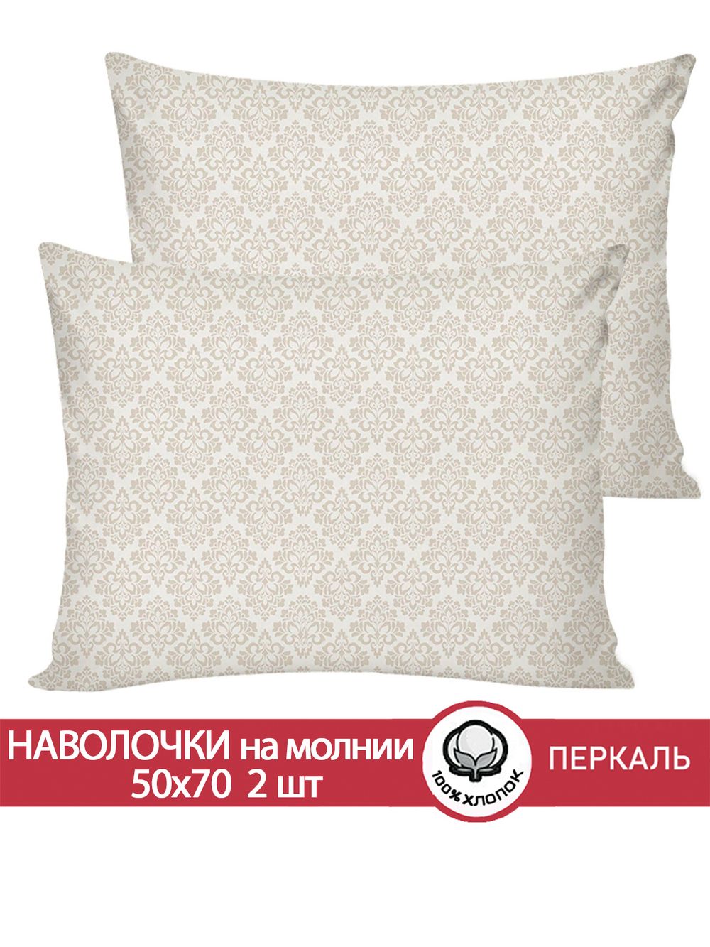 Наволочка комплект 2шт перкаль Сказка "Классика" 50x70 см на молнии