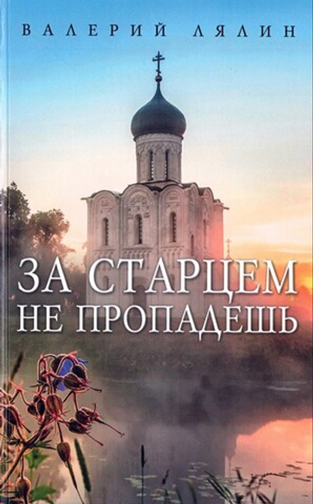 За старцем не пропадешь. Рассказы. Валерий Лялин