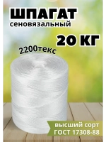 Шпагат сеновязальный полипропиленовый *20кг