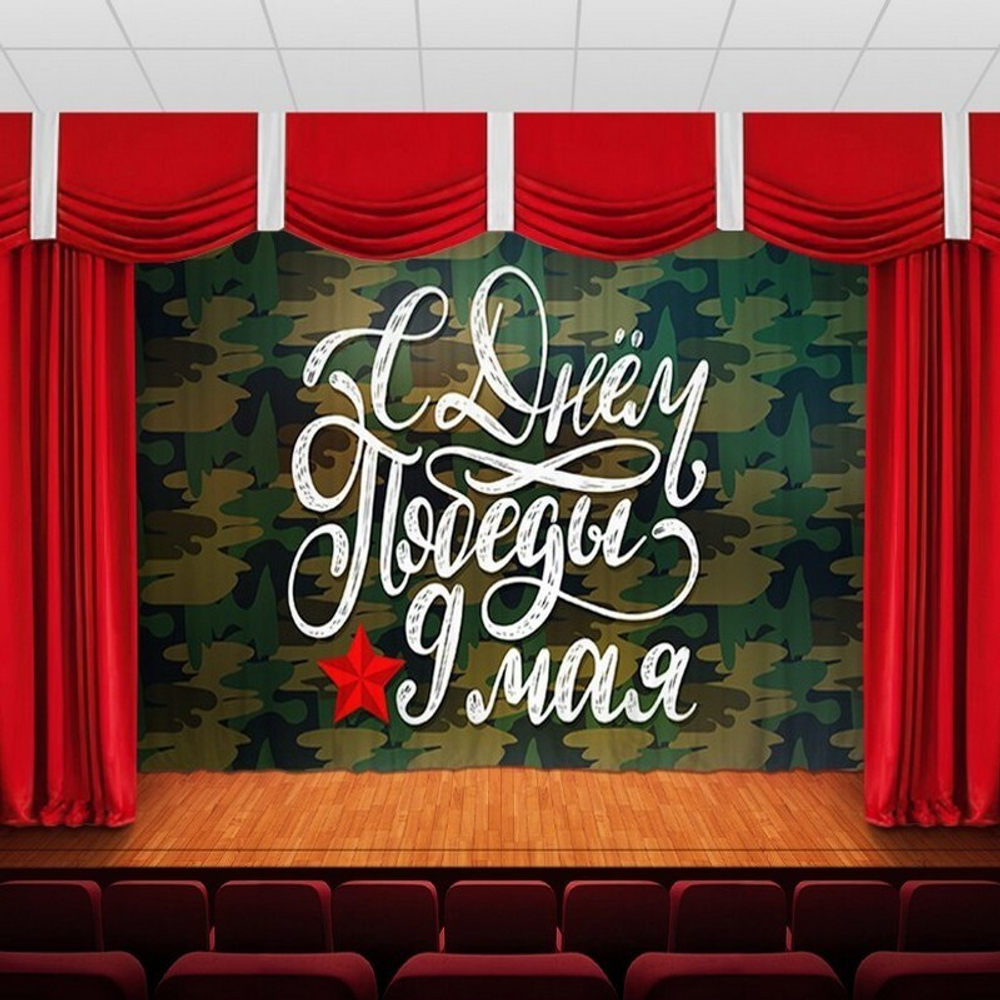 Занавес "9 МАЯ - 9", габардин, Россия.