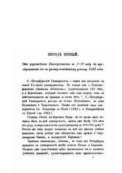 Императорский С.-Петербургский университет в течение первых пятидесяти лет его существования | В. В. Григорьев