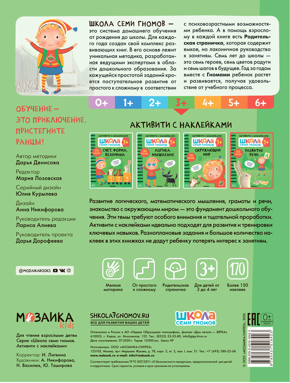 Развитие речи 3+ Школа Семи Гномов. Активити с наклейками