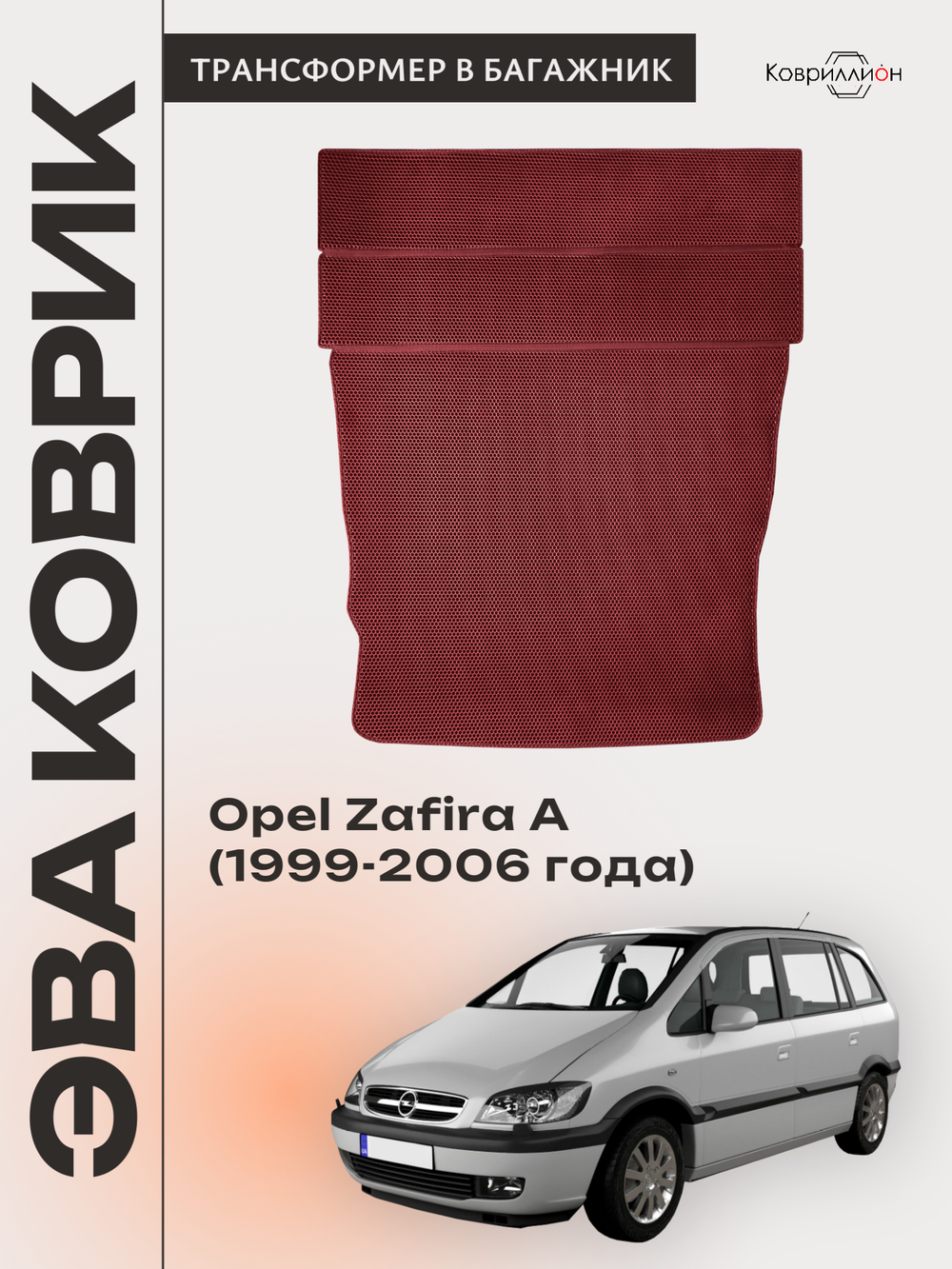 Коврик-трансформер ЭВА в багажник авто для Opel Zafira A (99-06г.)