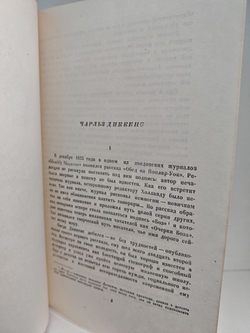 Чарльз Диккенс. Собрание сочинений в тридцати томах. Том 1. Очерки Боза. Мадфогские записки