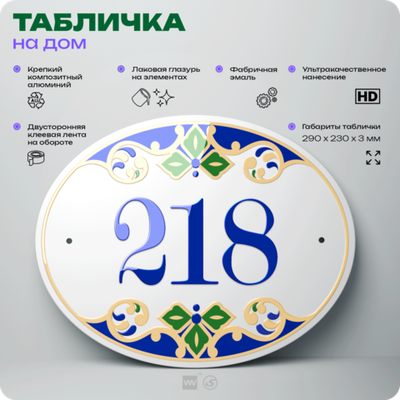 Адресная табличка с номером дома 218, на фасад и забор, на дверь, овальная в средиземноморском стиле, 29х23 см, Айдентика Технолоджи