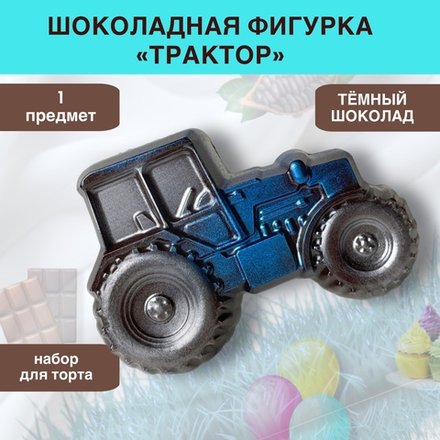Шоколад фигурный Трактор