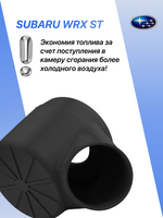 Холодный впуск для автомобилей Subaru WRX STI чёрный