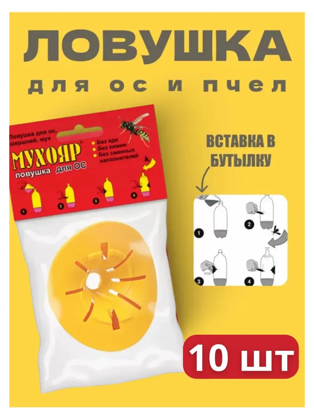 Мухояр Ловушка вставка в бутылку для ос и пчел *10шт