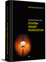 Основы общей психологии