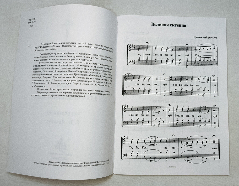 № 018 Песнопения Божественной литургии: часть 2: для смешанного хора. Ред. Лапаев Г.Н.