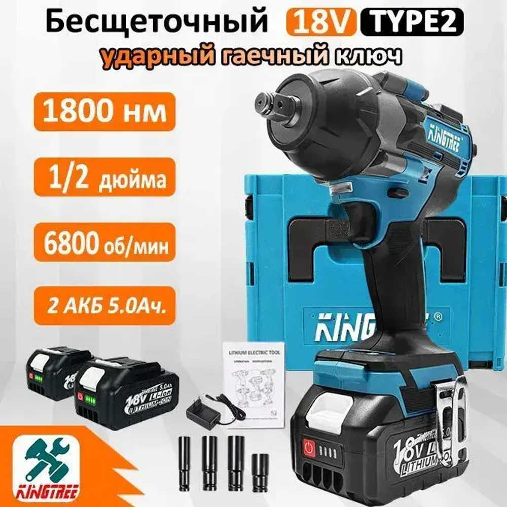 Kingtree Tool DTW700 1800N.m Бесщеточный Электрический Ударный Гайковерт С Высоким Крутящим Моментом 1/2 Дюйма - 2 Аккумулятора 5,0 Ач 18В И Ящик Для Инструментов