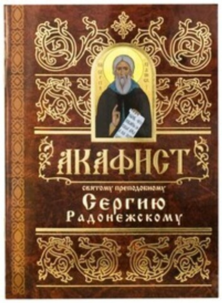 Акафист святому преподобному Сергию Радонежскому (Свято-Елисаветинский м.)