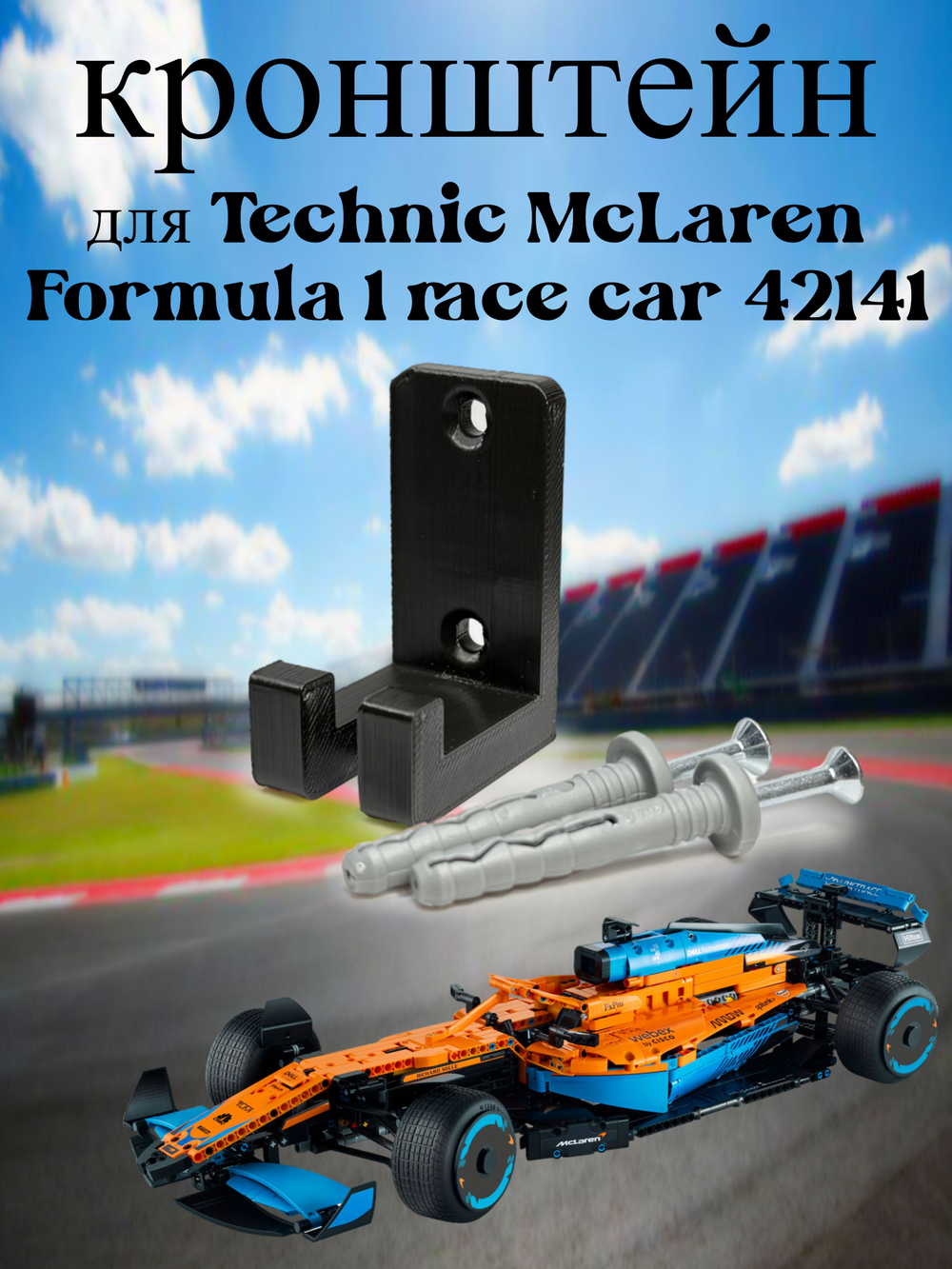 Настенное крепление кронштейн для LEGO Technic McLaren P1 42172