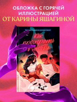 Как проиграть в любви