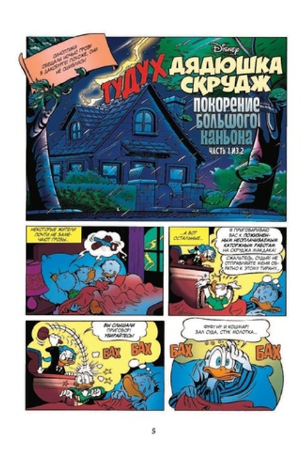 Комикс Дядюшка Скрудж. Покорение большого каньона.