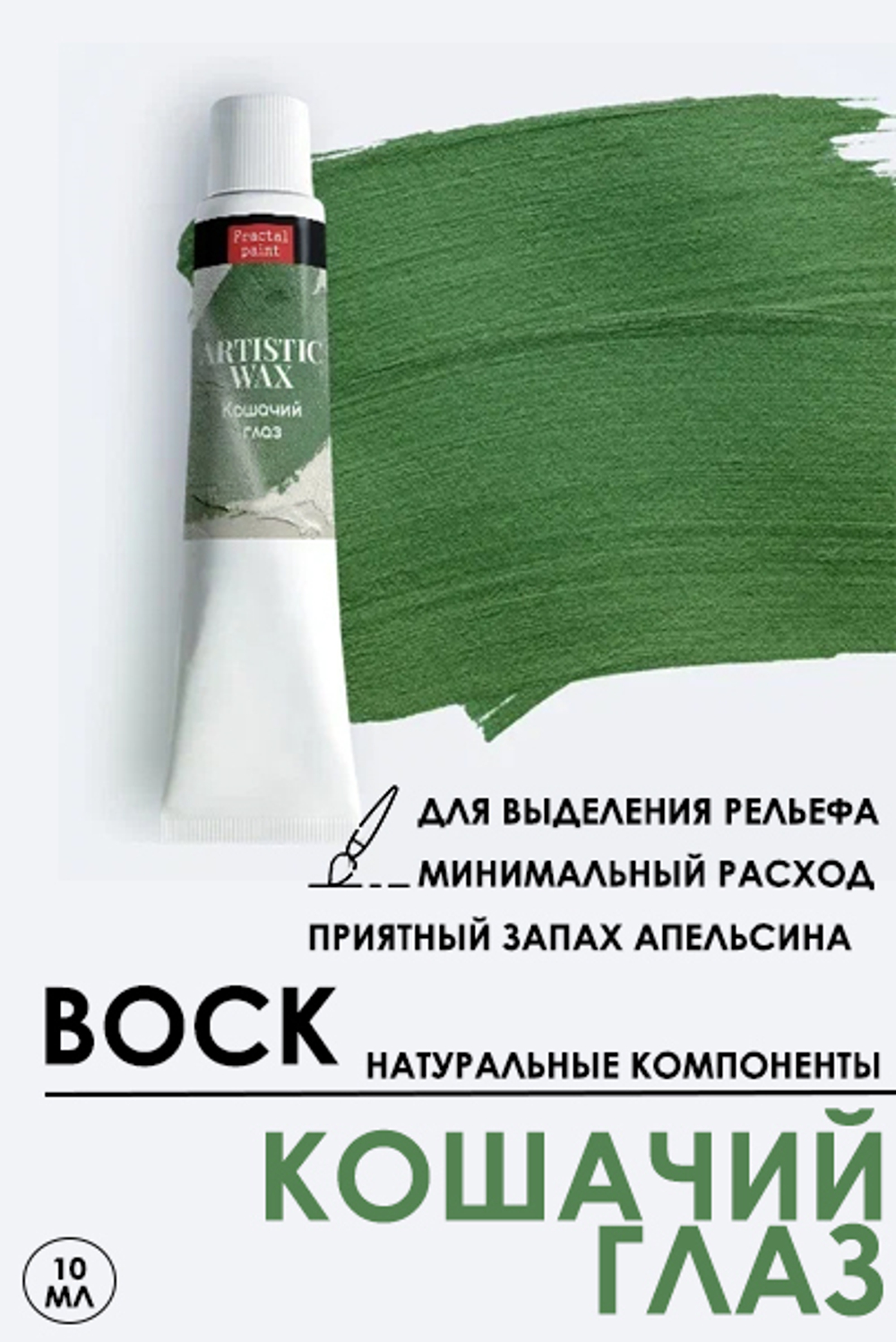 Воск патинирующий декоративный «Кошачий глаз» №37