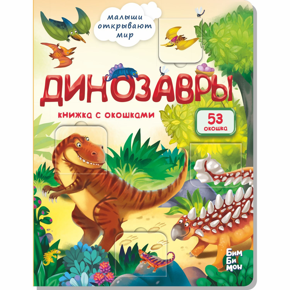 Книжка с окошками ДИНОЗАВРЫ