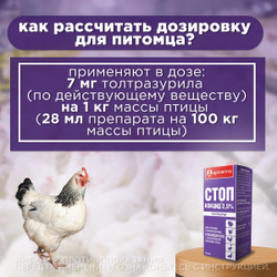 Суспензия сельско-хозяйственных птиц для лечения и профилактики кокцидиозов Аписенна СТОП-КОКЦИД 2,5% 100мл, Толтразурил 25мг