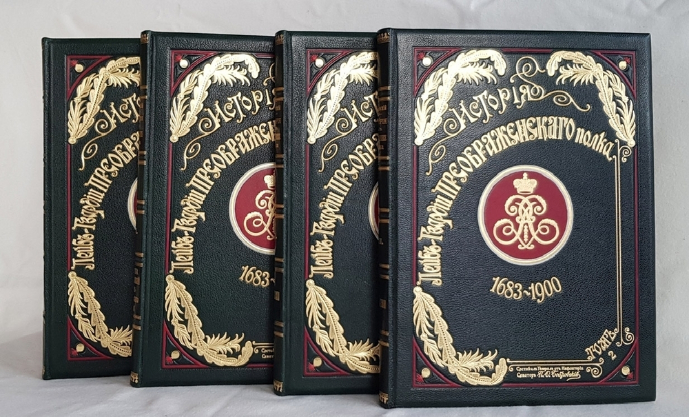 "История Лейб-гвардии Преображенского полка (1683-1900)". Составил генерал от инфантерии, сенатор П.О. Бобровский. 1904г. - редкая книга