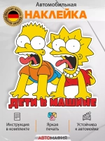 Наклейка автомобильная "Симпсоны" ребенок в машине