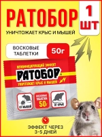 Ратобор отрава от крыс и мышей восковые таблетки 50гр *1шт