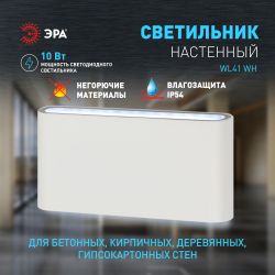Декоративная подсветка ЭРА WL41 WH светодиодная 10Вт 3500К белый IP54 для интерьера, фасадов зданий