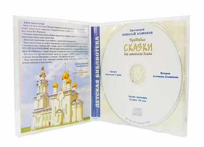 CD - Правдивые сказки про маленьких  деток. Протоиерей Николай Агафонов