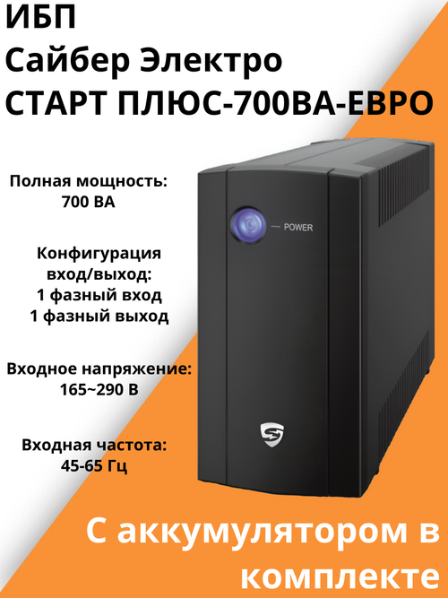 ИБП Сайбер Электро СТАРТ ПЛЮС-700ВА-ЕВРО