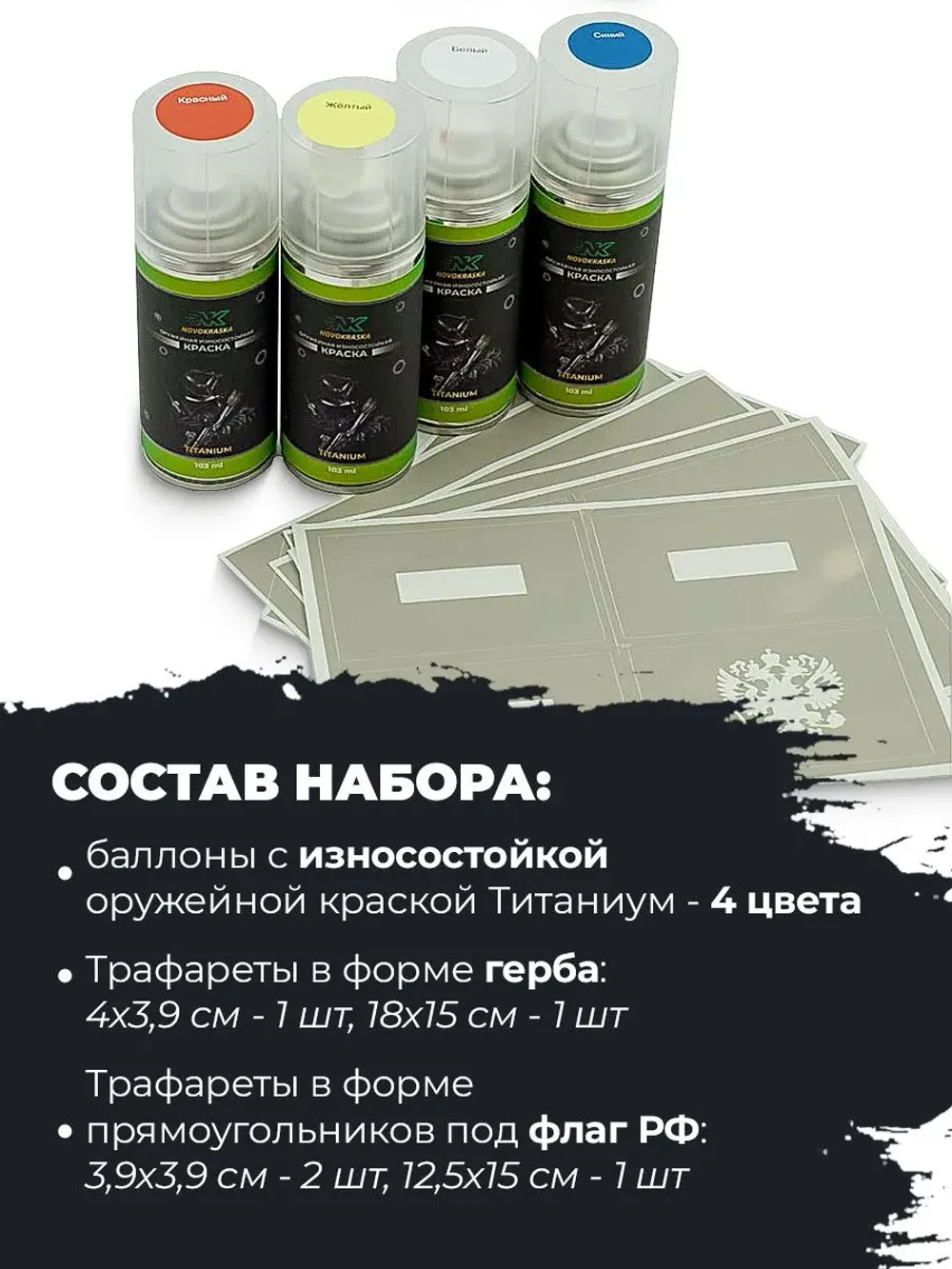 Набор оружейная краска в баллончиках, трафарет Государственная символика, NK Novokraska