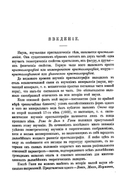 Краткое руководство по кристаллографии. Часть 1 | Е.С. Федоров