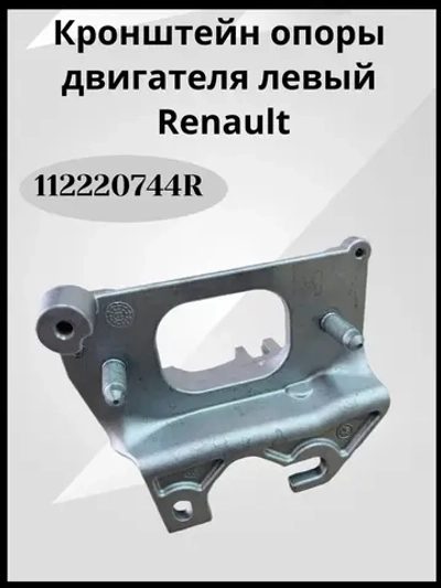 Кронштейн опоры двигателя левый Renault Logan